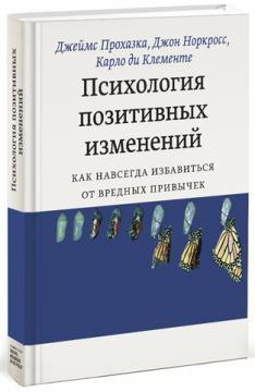 Купить Психология позитивных изменений. Как навсегда избавиться от вредных привычек Карло Ди Клементе, Джон Норкросс, Джеймс Прохазка