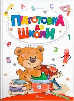 Купити Підготовка до школи Колектив авторів