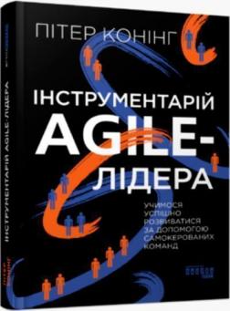 Купити Інструментарій agile-лідера. Учимося успішно розвиватися за допомогою самокерованих команд Пітер Конінг