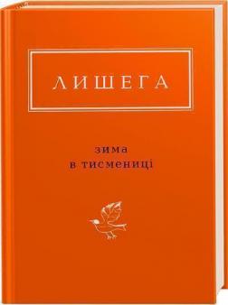 Купити Зима в Тисмениці Олег Лишега