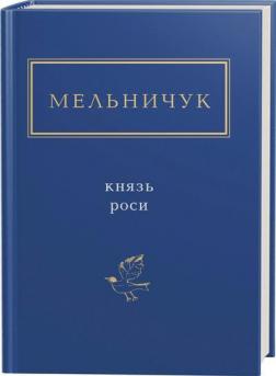 Купити Князь роси Тарас Мельничук