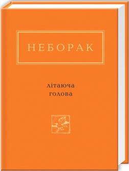 Купити Літаюча голова Віктор Неборак