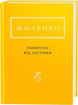 Купити Євангеліє від ластівки Ірина Жиленко