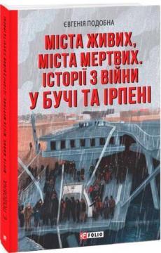 Купити Міста живих, міста мертвих. Історії з війни у Бучі та Ірпені Євгенія Подобна