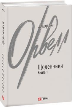 Купити Щоденники. Книга 1 Джордж Орвелл