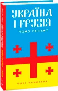 Купити Україна і Грузія — чому разом? Олег Панфілов