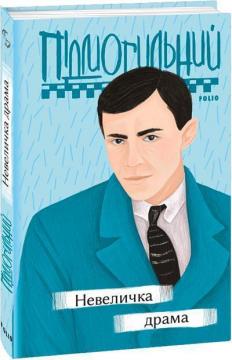Купити Невеличка драма Валер'ян Підмогильний