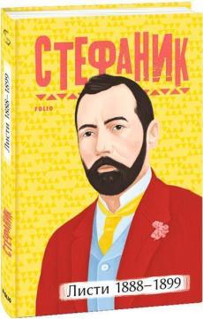 Купити Василь Стефаник. Листи: 1888–1899 Василь Стефаник