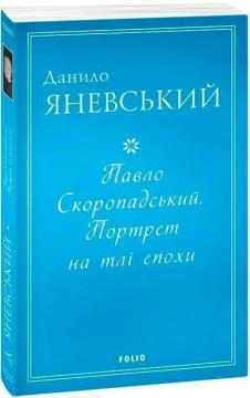 Купити Павло Скоропадський. Портрет на тлі епохи Данило Яневський