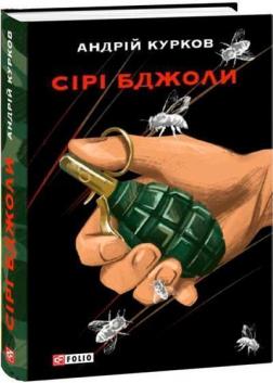 Купити Сірі бджоли Андрій Курков