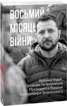 Купити Восьмий місяць війни. Хроніка подій. Промови та звернення Президента України Володимира Зеленського Олександр Красовицький