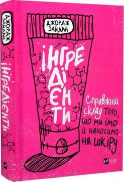 Купить Інгредієнти. Справжній склад того, що ми їмо й наносимо на шкіру Джордж Зайдан