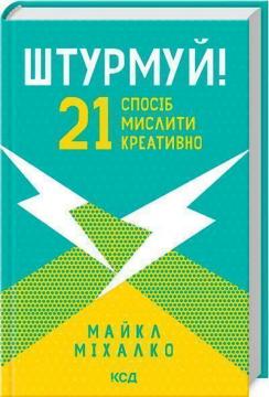 Купити Штурмуй! 21 спосіб мислити креативно Майкл Міхалко