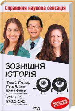 Купити Зовнішня icторiя. Усе про ваші очі Таня Ґлейзер, Генрі Фенг, Шерон Фекрат