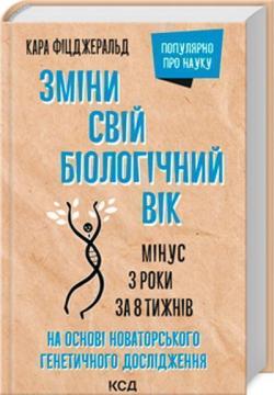 Купити Зміни свій біологічний вік. Мінус 3 роки за 8 тижнів Кара Фіцджеральд