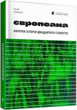 Купити Європеана. Коротка історія двадцятого століття Патрік Оуржеднік