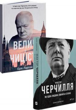 Купити Комплект книг про Вінстона Черчилля Борис Джонсон, Ерік Ларсон