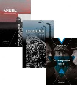 Купити Комплект книг Лоренса Ріса Лоренс Ріс