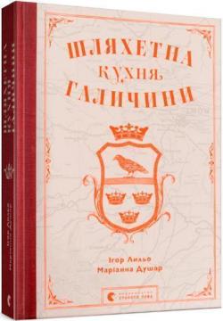 Купити Шляхетна кухня Галичини Ігор Лильо, Маріанна Душар