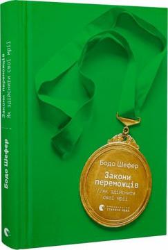 Купити Закони переможців. Як здійснити cвої мрії Бодо Шефер