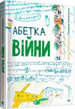 Купити Абетка війни Євген Степаненко, Соломія Степаненко