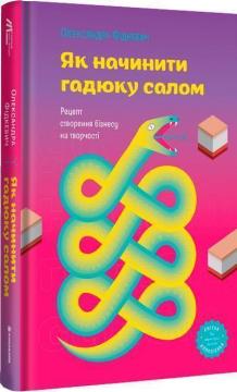 Купити Як начинити гадюку салом. Рецепт створення бізнесу на творчості Олександра Фідкевич