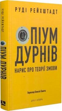 Купити Опіум дурнів: нарис про теорії змови Руді Рейхштадт