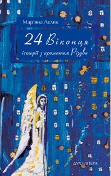 Купити 24 віконця. Історії з ароматом Різдва Мар'яна Лелик