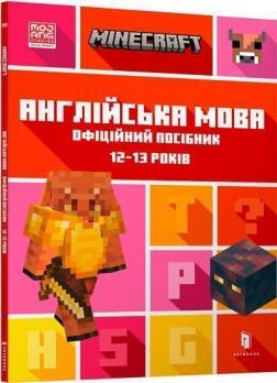 Купити MINECRAFT. Англійська мова. Офіційний посібник. 12-13 років Джон Гоулдінг, Ден Вайтгед