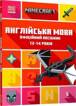 Купити MINECRAFT. Англійська мова. Офіційний посібник. 13-14 років Джон Гоулдінг, Ден Вайтгед