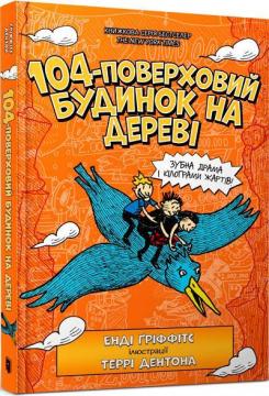 Купити 104 - поверховий будинок на дереві Енді Ґріффітс