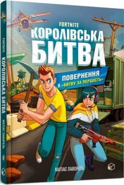 Купити Королівська битва. Книга 2. Повернення в «Битву за першість» Матіас Лаворель