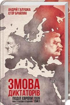 Купити Змова диктаторів. Поділ Європи між Гітлером і Сталіним 1939-1941 Андрій Галушка, Єгор Брайлян