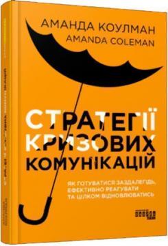 Купить Стратегії кризових комунікацій. Як готуватися заздалегідь, ефективно реагувати та цілком відновлюватись Аманда Коулман