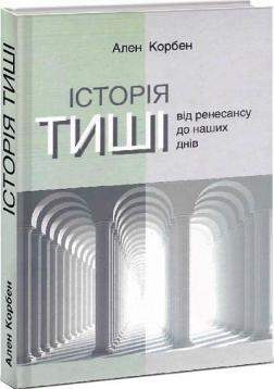 Купити Історія тиші. Від ренесансу до наших днів Ален Корбен