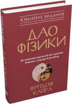 Купити Дао фізики. Дослідження паралелей між сучасною фізикою і східною філософією Фрітьоф Капра