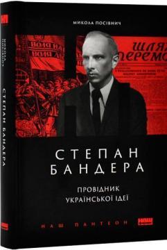 Купити Степан Бандера. Провідник української ідеї Микола Посівнич