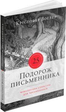 Купити Подорож письменника. Міфологічна структура для письменників Крістофер Воґлер