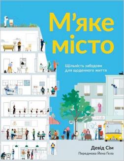 Купити М’яке місто. Щільність забудови для щоденного життя Девід Сім