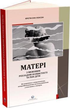 Купити Матері з межовим розладом особистості та їхні діти: як впоратися з напруженістю, непередбачуваністю та непостійністю у взаєминах з матір’ю Крістін Енн Лоусон