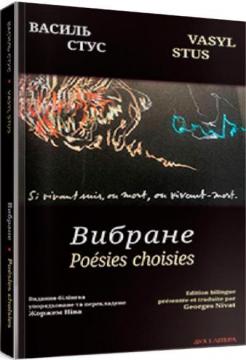 Купити Вибране. Білінгва Василь Стус