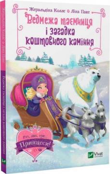 Купити Ведмежа таємниця і загадка коштовного каміння Жеральдіна Колле