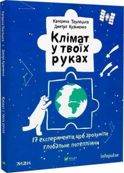 Купити Клімат у твоїх руках Дмитро Кузьменко, Катерина Терлецька