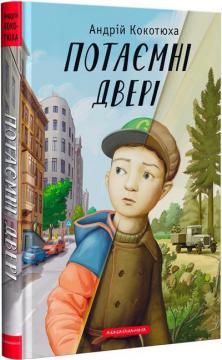 Купити Потаємні двері Андрій Кокотюха