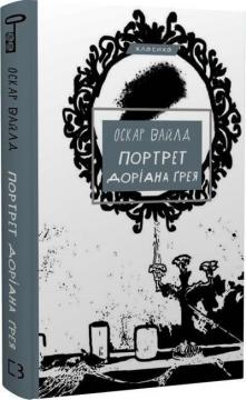 Купити Портрет Доріана Ґрея Оскар Вайлд