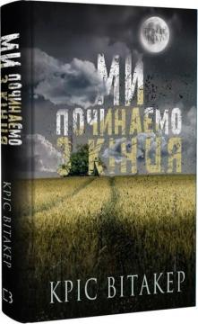 Купити Ми починаємо з кінця Кріс Вітакер