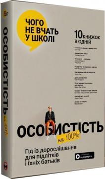 Купити Особистість на 100%. Гід із дорослішання для підлітків та їхніх батьків. Збірник самарі Monolith Bizz