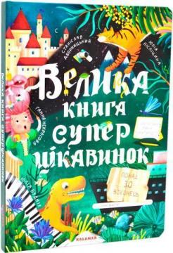 Купити Велика книга суперцікавинок Станіслав Дворницький, Ганна Некрасова, Юлія Кісліцина, Юлія Буднік