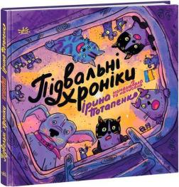 Купити Підвальні хроніки Ірина Потапенко