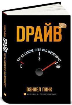 Купити Драйв. Что на самом деле нас мотивирует Деніел Пінк